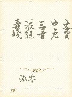 毒液三中文版在线观看免费高清完整