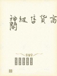 神级售货商笔趣阁