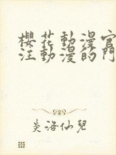 樱花动漫官网专注动漫的门户网站高清沧元图