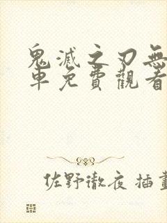 鬼灭之刃无限列车免费观看国语版