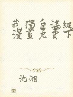 我独自满级新手漫画免费下拉式