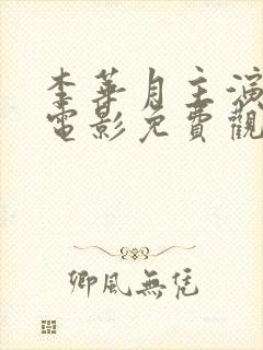 李华月主演全部电影免费观看