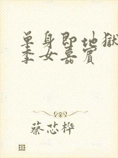 单身即地狱第二季女嘉宾