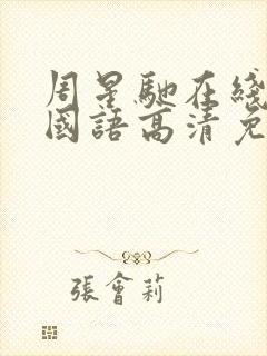 周星驰在线观看国语高清免费