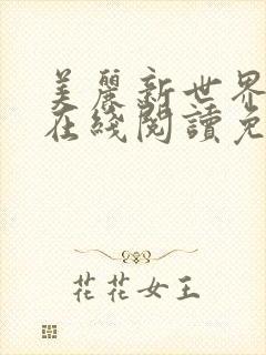 美丽新世界漫画在线阅读免费阅读