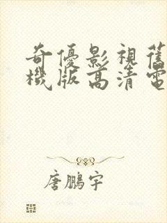 奇优影视旧版手机版高清电视剧资源