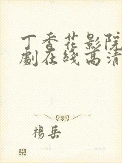 丁香花影院电视剧在线高清