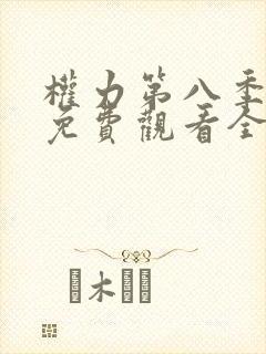 权力第八季游戏免费观看全集高清