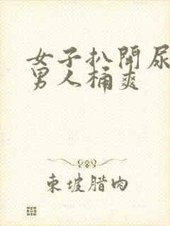 女子扒开尿口让男人桶爽