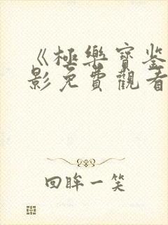 《极乐宝鉴》电影免费观看