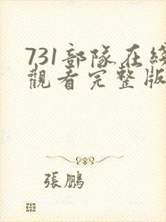 731部队在线观看完整版