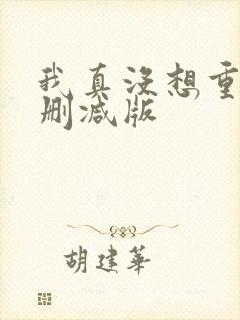 我真没想重生无删减版