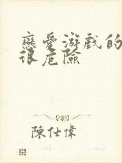 恋爱游戏的男主很危险