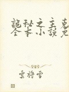 诡秘之主克莱恩全本小说免费阅读