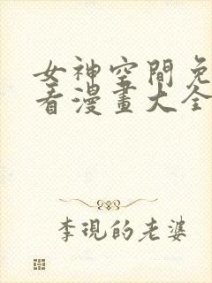 女神空间免费观看漫画大全看漫画