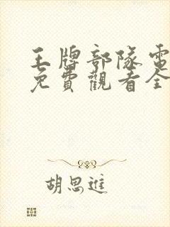 王牌部队电视剧免费观看全集高清