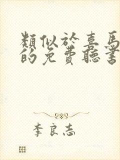 类似于喜马拉雅的免费听书软件封面