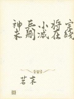 神兵小将完整版未删减在线免费观看