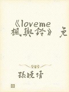 《loveme枫与铃》免费在线观看
