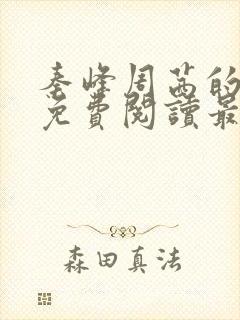 秦峰周茜的小说免费阅读最新封面