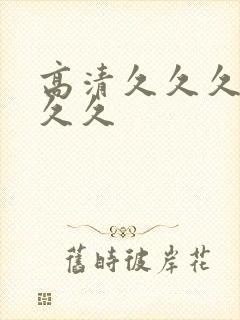 高清久久久久久久久