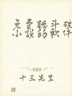 免费听斗破苍穹小说的软件