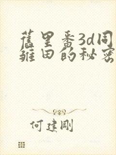 旧里番3d同人雏田的秘密封面