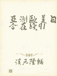 亚洲欧美日韩终合在线91