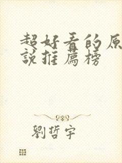 超好看的原耽小说推荐榜