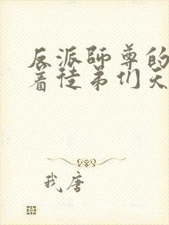 反派师尊的我带着徒弟们天下无敌漫画196