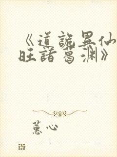 《道诡异仙李火旺诸葛渊》阅读全文