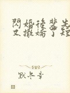 闪婚后裴先生又又撒娇了短剧免费观看