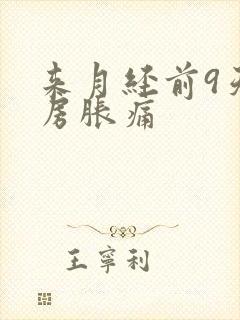 来月经前9天乳房胀痛封面