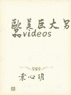 欧美巨大另类极品videos