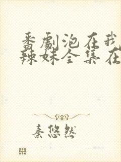 番剧泡在我家的辣妹全集在线观看