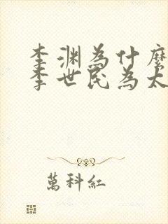 李渊为什么不立李世民为太子