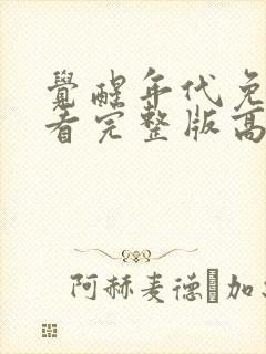 觉醒年代免费观看完整版高清12集