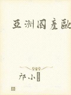 亚洲国产欧美操