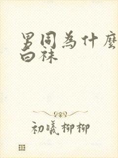 男同为什么喜欢白袜