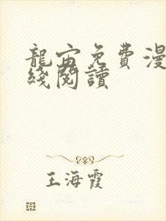 龙宙免费漫画在线阅读