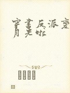 穿书反派变成白月光啦