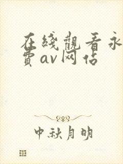 在线观看永久免费av网站