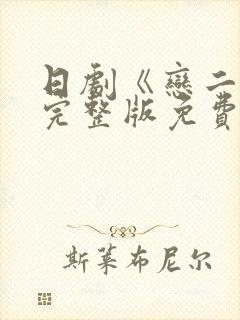 日剧《恋二度》完整版免费观看高清