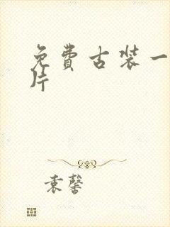 免费古装一级淫片