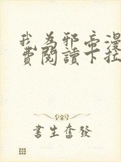 我为邪帝漫画免费阅读下拉式漫画奇漫