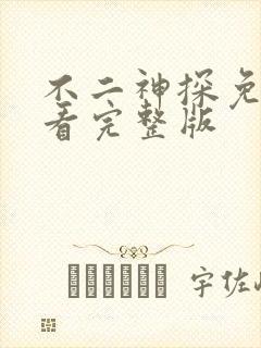 不二神探免费观看完整版