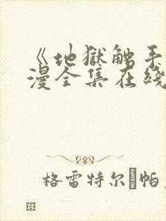 《地狱触手》动漫全集在线看免费版高清封面