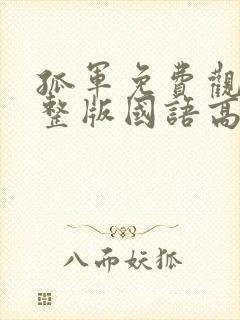 孤军免费观看完整版国语高清在线封面