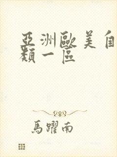 亚洲欧美自拍另类一区封面