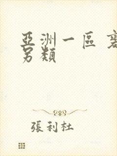 亚洲一区 变态另类